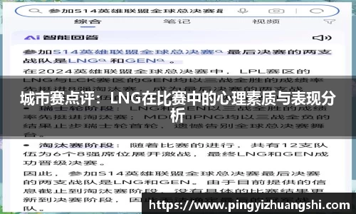 城市赛点评：LNG在比赛中的心理素质与表现分析