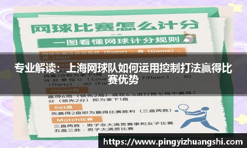 专业解读：上海网球队如何运用控制打法赢得比赛优势