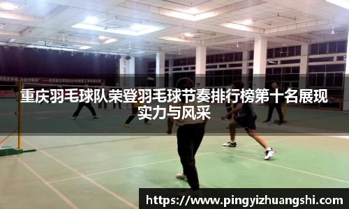 重庆羽毛球队荣登羽毛球节奏排行榜第十名展现实力与风采