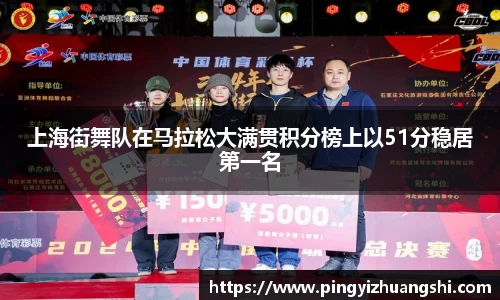 上海街舞队在马拉松大满贯积分榜上以51分稳居第一名