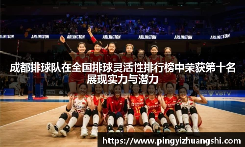 成都排球队在全国排球灵活性排行榜中荣获第十名展现实力与潜力
