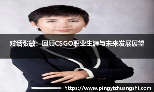 对话张敏：回顾CSGO职业生涯与未来发展展望