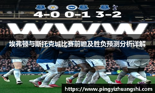 埃弗顿与斯托克城比赛前瞻及胜负预测分析详解