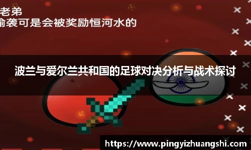 波兰与爱尔兰共和国的足球对决分析与战术探讨