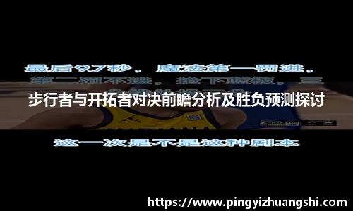 步行者与开拓者对决前瞻分析及胜负预测探讨