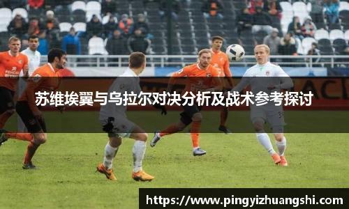 苏维埃翼与乌拉尔对决分析及战术参考探讨