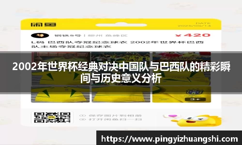 2002年世界杯经典对决中国队与巴西队的精彩瞬间与历史意义分析